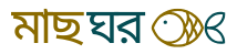 মাছ ঘর